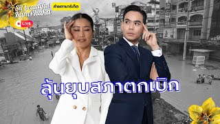 ลุ้นยุบสภาตกเบิก