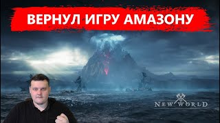 NEW WORLD - ВЕРНУЛ КРУТУЮ ММОРПГ ОБРАТНО В АМАЗОН - НЕ ОБЗОР