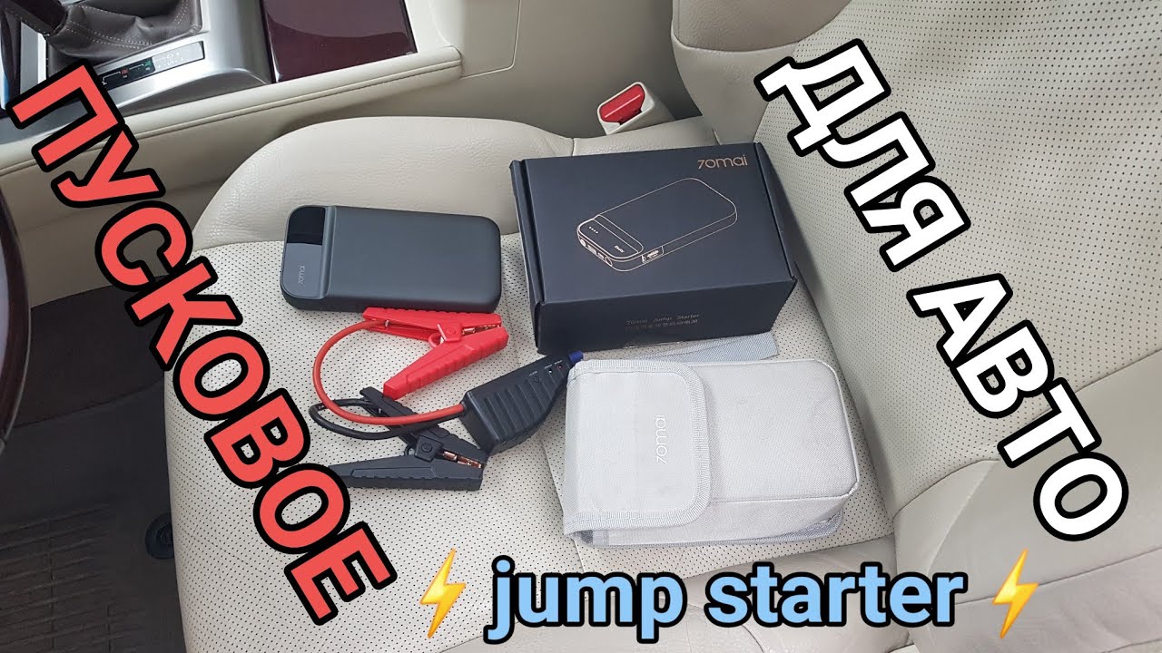  mai jump starter, Пусковое устройство для авто - YouTube