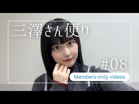 【＃８】三澤さん便り【メンバーシップ限定】