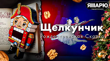 Такой разный Щелкунчик. Самая красивая рождественская сказка всех времен.