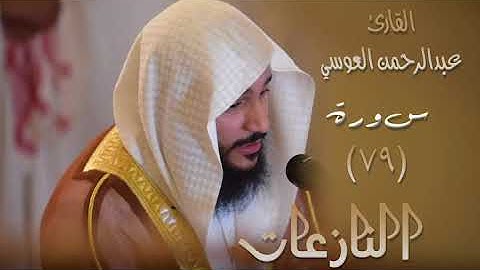 سورة النزعات  (٧٩) بصوت القارئ عبدالرحمن العوسي