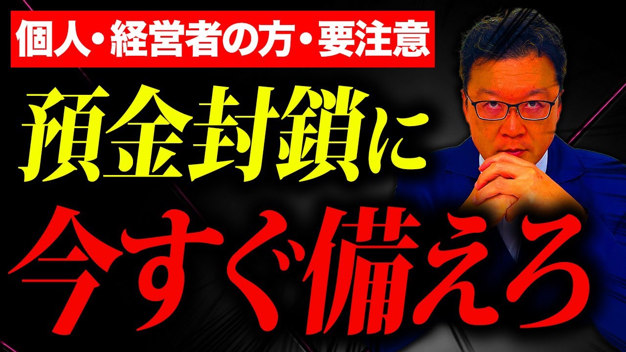 超危険】手元からお金が無くなる…！？今すぐ知るべき「預金封鎖
