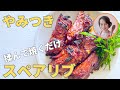 保存版！本当に美味しいスペアリブの作り方