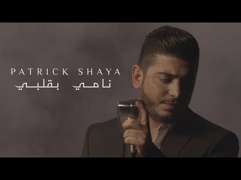 2013 باتريك شعيا نامي بقلبي