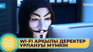 «Қоғамдық орында абай болыңыз!»: алаяқтар WI-FI желісі арқылы да деректер ұрлайтын болған