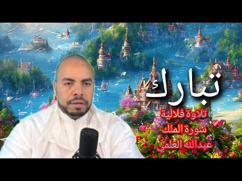 تبارك سورة الملك تلاوة فلالية