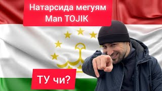 Ман Точикам! #таджикистан #таджик #точикистон #точикон #tajikistan #tojikiston #tojik