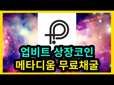   업비트 상장코인 메타디움 무료채굴