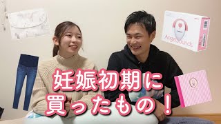 【妊娠記録】妊娠初期から安定期までに買ってよかったものを紹介！！