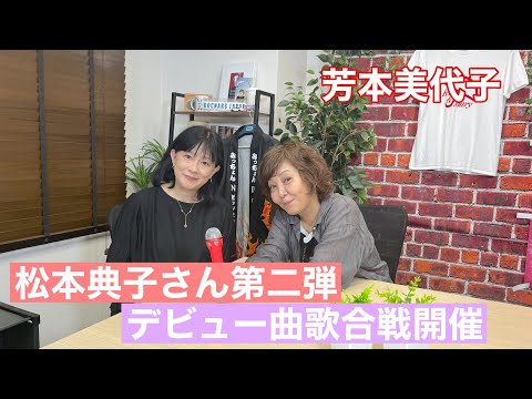 【芳本美代子】好評第2弾！更なる裏話連発！ゲスト松本典子さんが80年代アイドル時代を語る