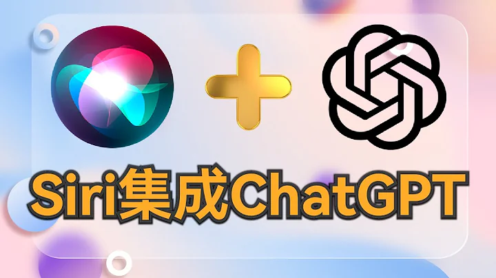 蘋果Siri集成ChatGPT教程，支持持續對話智力飛升 - 天天要聞