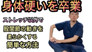 【股関節　運動】「身体が硬い…」を卒業する簡単な方法　【熊谷市　整体院枇杷-Biwa-】