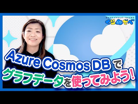 Azure CosmosDB でグラフデータを使ってみよう | Azure 入門 47 [#くらでべ]