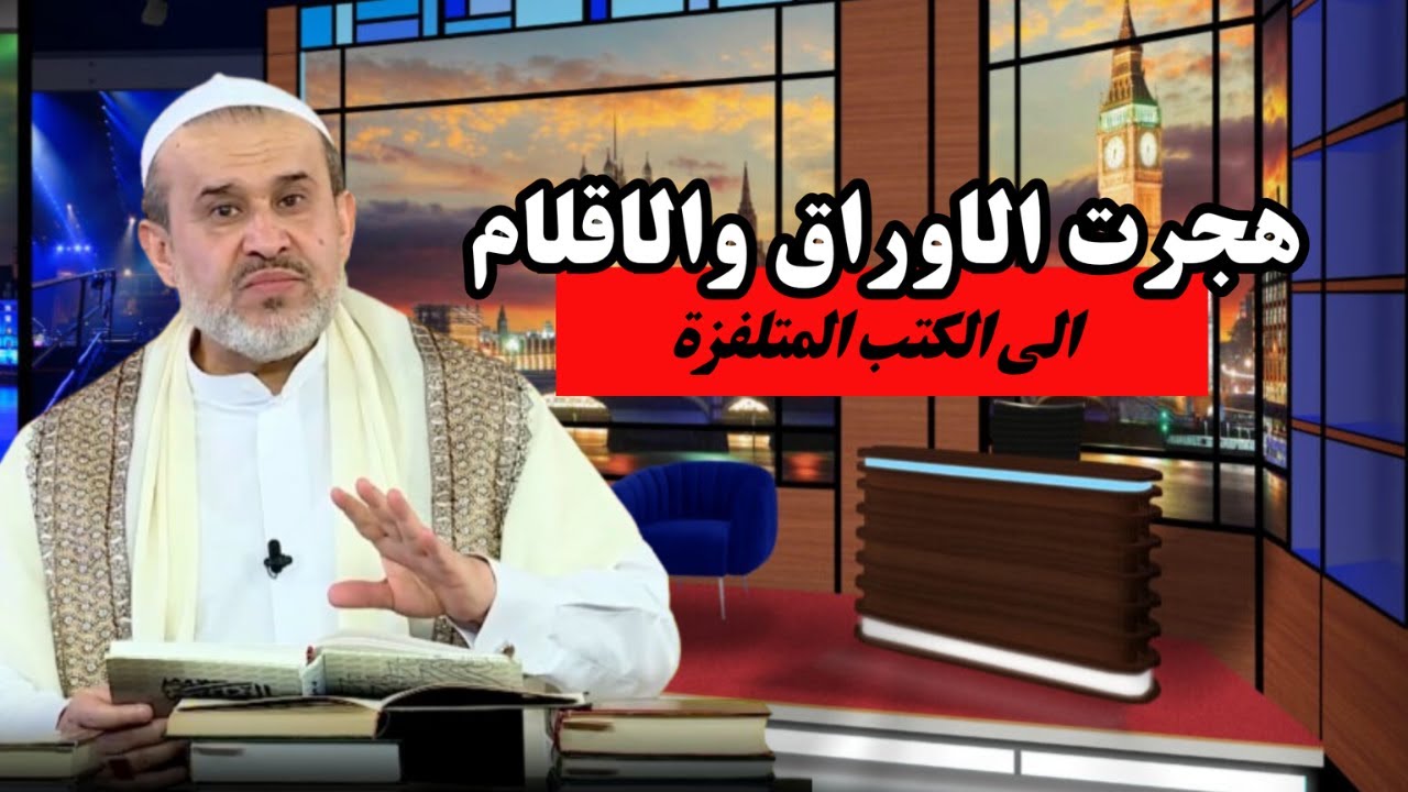 لماذا هجر الغزي الورقة والقلم واتجه الى البرامج التلفزيونية ..؟ الكتب المتلفزة ...💙عبد الحليم الغزي