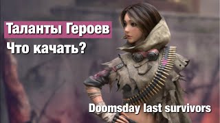 Doomsday last survivors - Таланты Героев