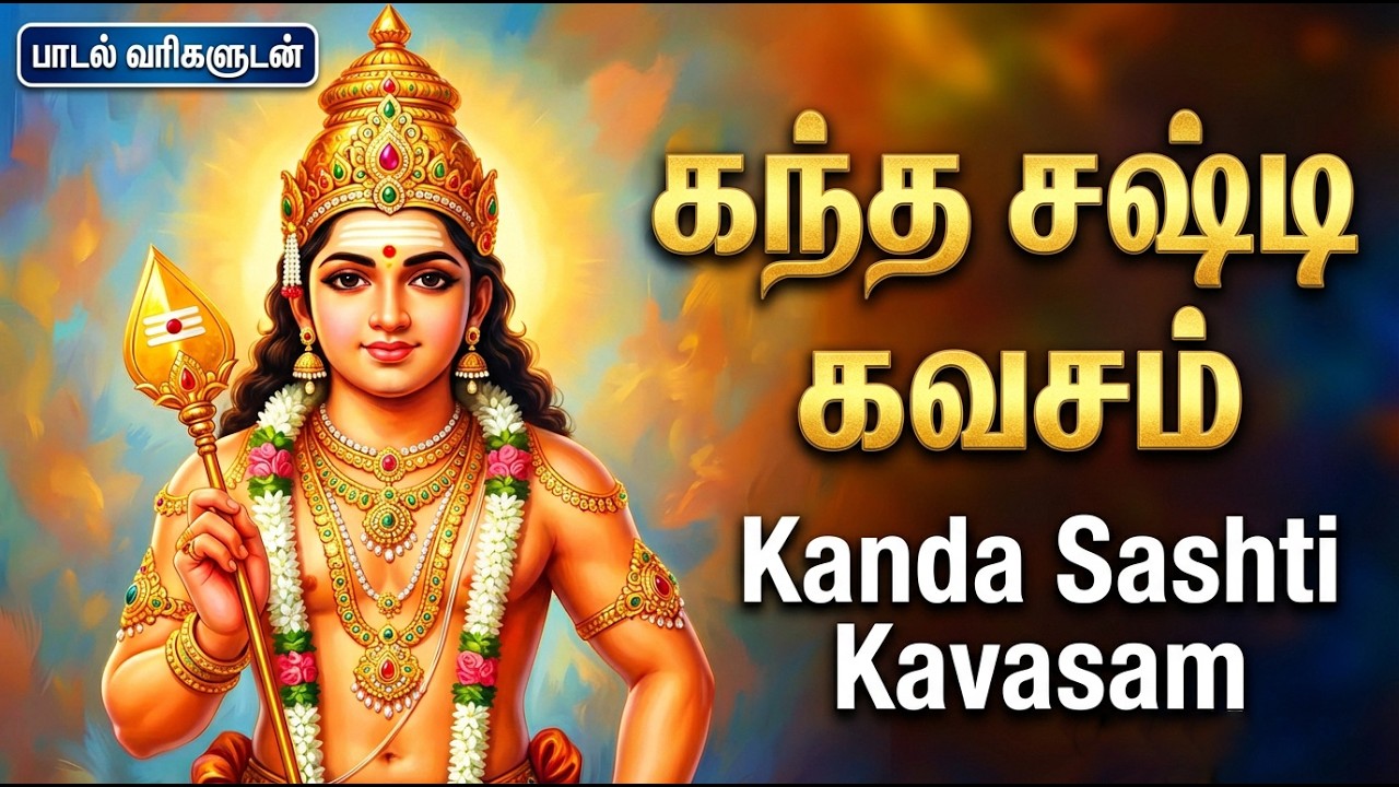 KANDA SASHTI KAVASAM 🙏 | Powerful Lord Murugan Bhakti Songs | Murugan Tamil Bhakti Padalgal