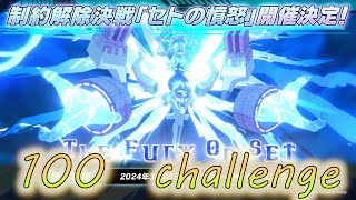 🔴【🎯ブルアカ】セト　100　Challenge【Blue Archive】