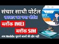 Sanchar Saathi Portal हुआ लांच | Sanchar Saathi पोर्टल क्या है ? | Lost My Mobile