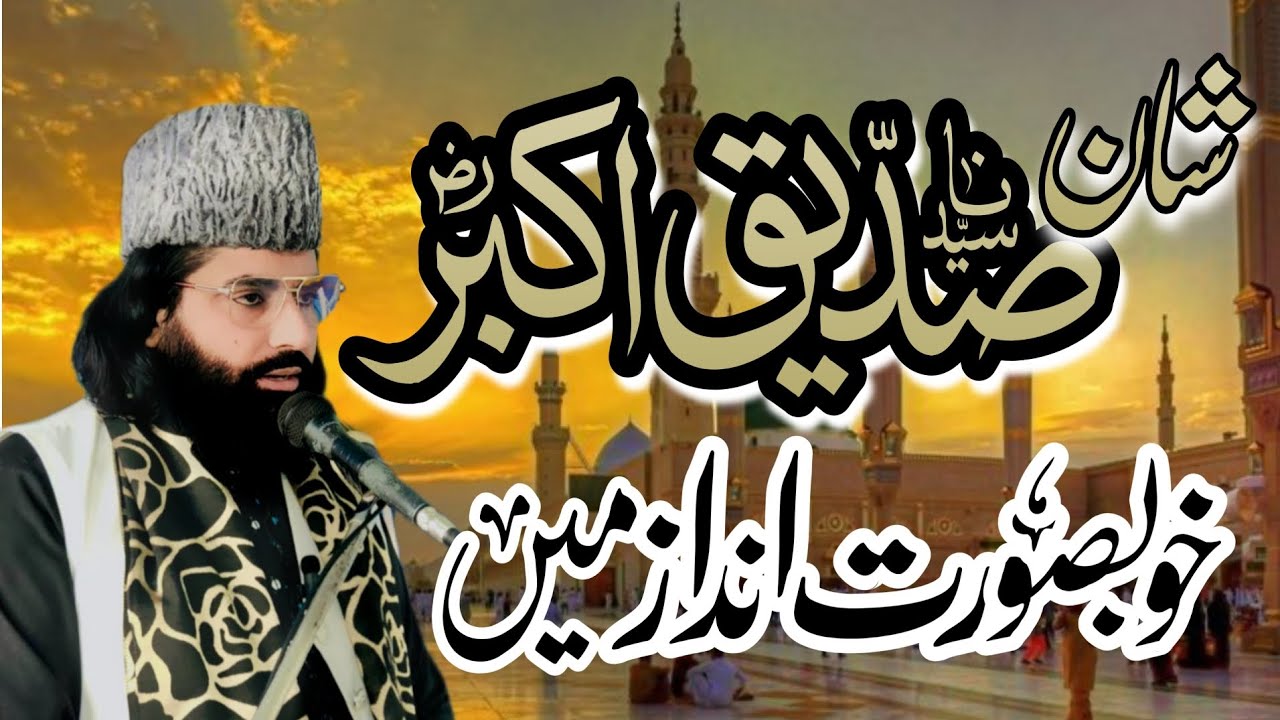 شان صدیق اکبر پیر مفتی محمد طاہر رضا نوری