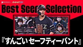 意表突きまくり『セーフティーバントで内野安打』《Best Scene Selection》