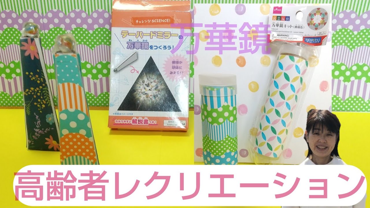 高齢者レクリエーション 万華鏡2種 折り紙を使って楽しめるおうち時間 Youtube