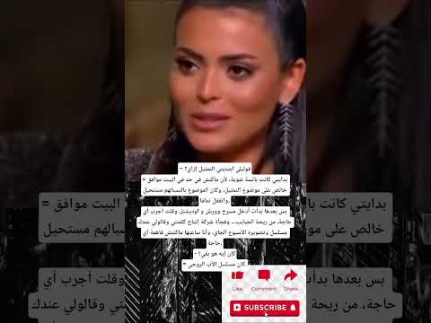 قوليلي ابتديتي التمثيل إزاي بدايتي كانت بائسة شوية لأن ماكنش في حد في البيت موافق