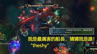 【浪D船長】我是最厲害的船長，猜猜我是誰？“theshy”（vs劍魔）