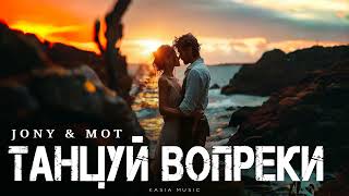 видео: JONY & МОТ - Танцуй вопреки | Премьера 2025 картинка: JONY & МОТ - Танцуй вопреки | Премьера 2025