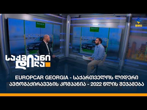 Europcar Georgia - საქართველოს ლიდერი ავტოგაქირავების კომპანია - 2022 წლის შეჯამება