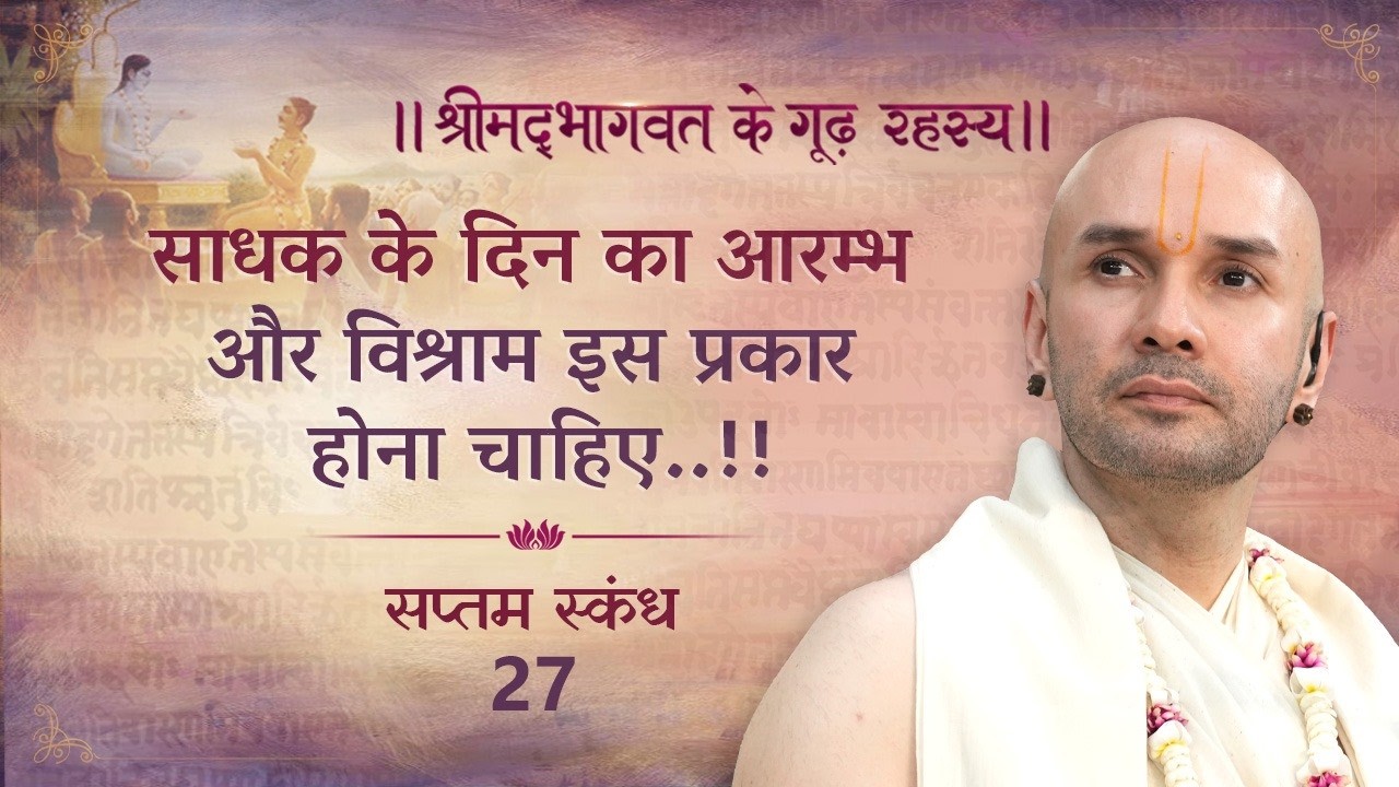 साधक के दिन का आरम्भ और विश्राम इस प्रकार होना चाहिए..!! | श्रीमद्भागवत | सप्तम स्कन्ध | 27