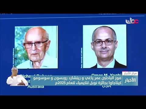 فوز الباحثين عمر ياغي وريتشارد روبسون وسوسومو كيتاجاوا بجائزة نوبل للكيمياء للعام 2025م