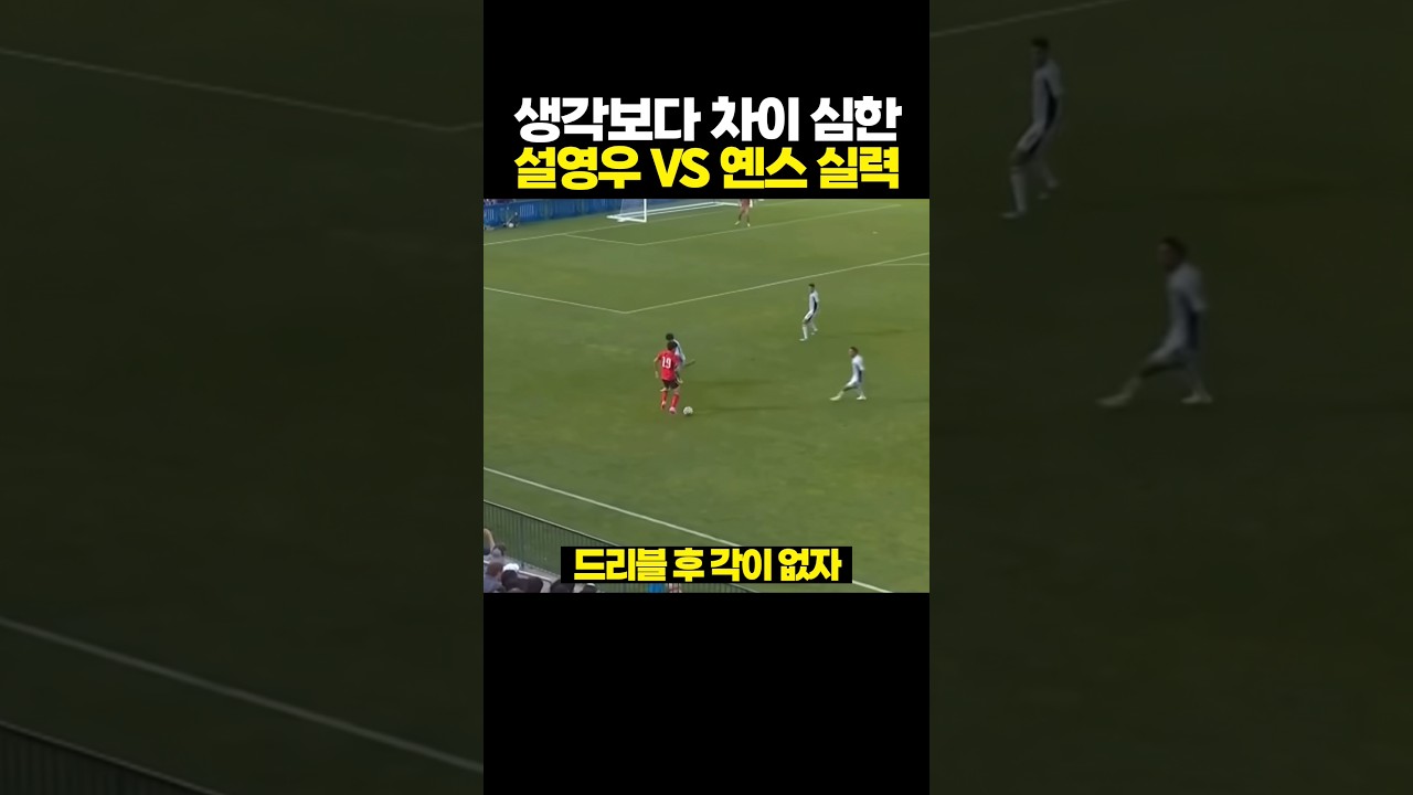 생각보다 차이 심하다는 설영우 VS 옌스 실력 차이