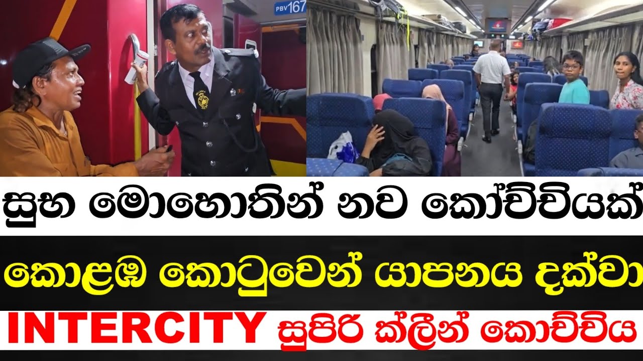 සුභ මොහොතින් නව කෝච්චියක්-කොළඹ කොටුවෙන් යාපනය දක්වා intercity සුපිරි ක්ලීන් කොච්චිය