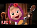 🔴 LIVE! Masha e Orso 🎬 Giovani artisti 🎨🎻 Masha and the Bear 💥 Cartoni Animati