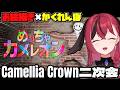 【🎨めっちゃカメレオン】わたしを見つけられるかな。LTK 2次会!!!【昏昏アリア/ネオポルテ】