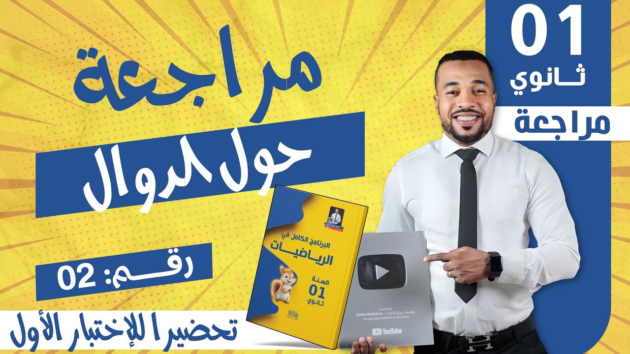 مراجعة (2) حول الدوال تحضيرا للإختبار الأول في مادة الرياضيات للسنة أولى ثانوي 🎁