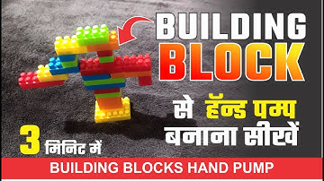 बिल्डिंग ब्लॉक से हॅन्ड पम्प बनाना सीखें। How to make Hand Pump From Blocks #handpump #waterpump