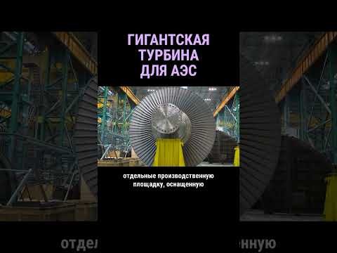 Гигантская турбина для Курской АЭС #shorts