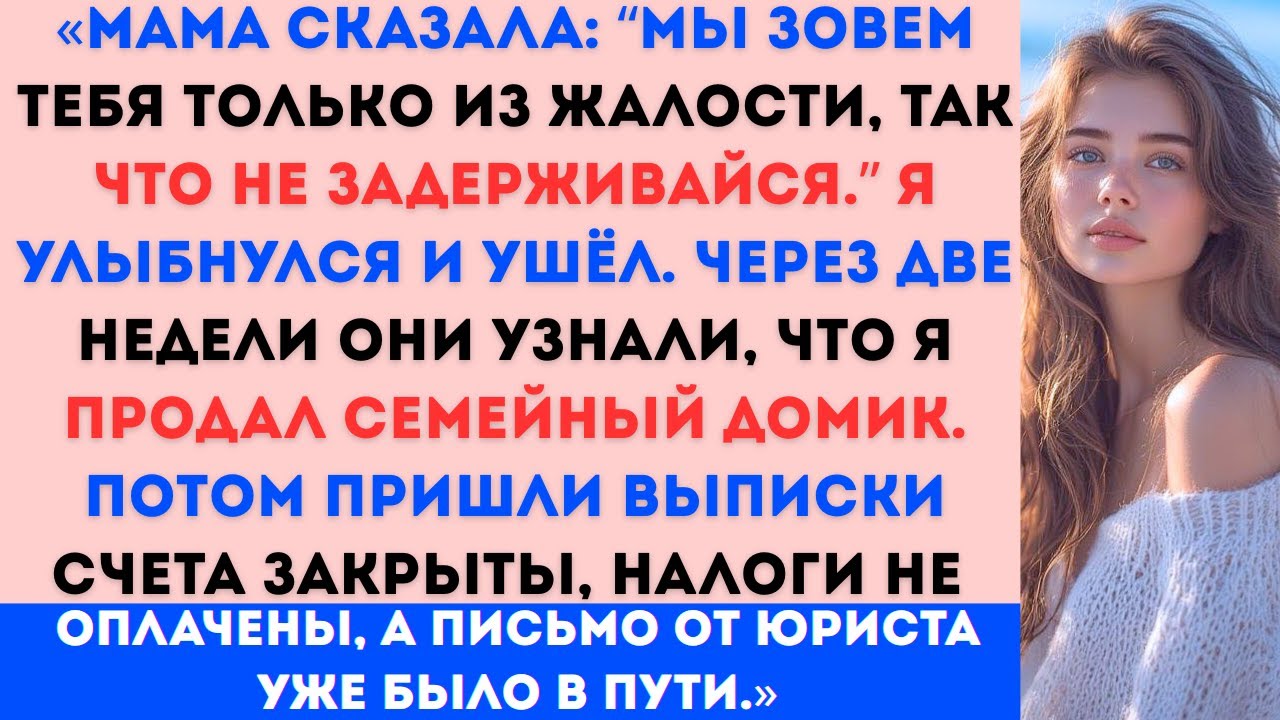 Моя мама сказала: “Мы приглашаем тебя только из жалости, так что не задерживайся. Я просто улыбнулся