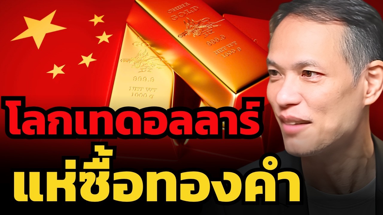 ⁣จุดจบดอลลาร์ ? เมื่อโลกเทดอลลาร์ ทองคำกลายเป็นอาวุธใหม่ของจีน !? (กวี ชูกิจเกษม)
