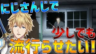 【13日の金曜日】にじさんじでブームにさせたいと思ってるけどたぶん誰もやってないゲーム【にじさんじ】