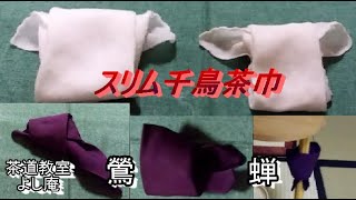 スリム千鳥茶巾　蝉結び　鶯結び　茶道教室よし庵