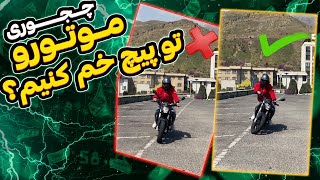 اشتباه رانندگی میکردی تا الان اگه خم نمیکردی موتورتو /how to lean on motorcycle