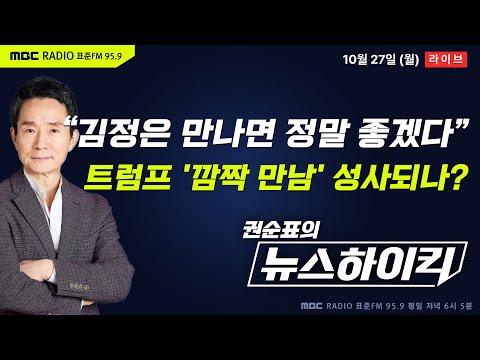 권순표의 뉴스하이킥 트럼프 김정은 만난다면 정말 좋을 것 재차 러브콜 방한 중 깜짝 회동 성사되나 오창석 거없 곽우신 김준형 오윤혜 장윤선 서정욱