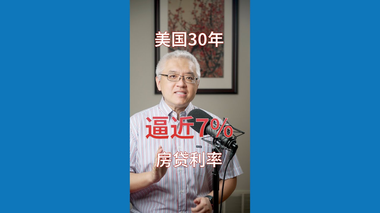 美国房贷利率直逼7%！创2007年以来新高！沃尔克时刻将再现？2023年经济“软着陆” or “硬着陆”陷入衰退Recession？美国房产最前线  孙斯陶 2022.09.30