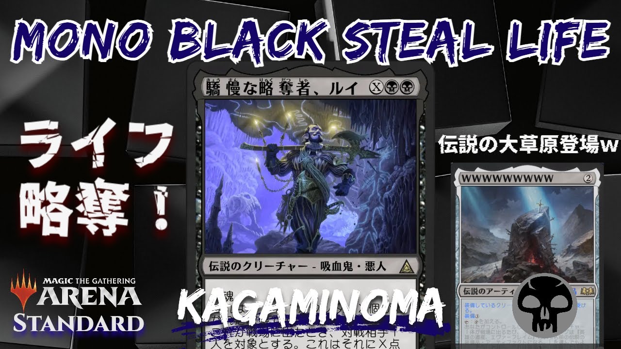 ルイでライフを略奪！謎の大草原も登場ｗｗｗ【MTGアリーナ：スタンダード】
