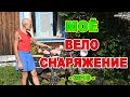 Моё велоснаряжение – 2018