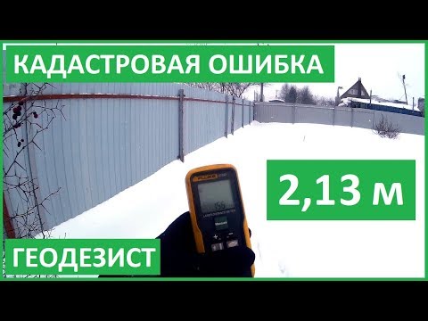 КАДАСТРОВАЯ ОШИБКА. ЗАБОР НЕ СОВПАДАЕТ С КАДАСТРОМ. ВЫНОС ГРАНИЦ. Отступ от красной линии