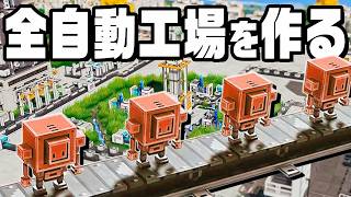 自分だけの工場で完璧な生産ラインをつくる